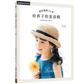 Вязание крючком 26 стилей летних крутых шапок для детей от 3 до 6 лет, книга по вязанию шапок ручной работы