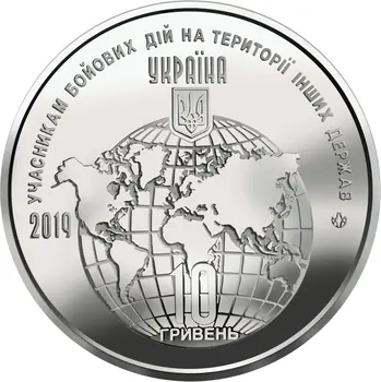 Украина 2019 10 гривен Памятная монета Вооруженных Сил (6) Зарубежных боевых сил UNC Оригинал